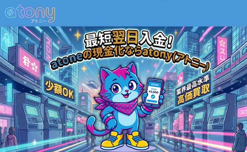 atony（アトニー）後払いアプリ現金化