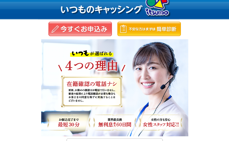 いつも（消費者金融）最新業者情報！