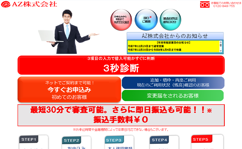 az（消費者金融）最新業者情報！