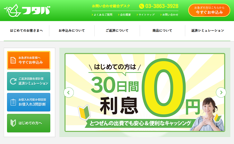 フタバ（消費者金融）最新業者情報！