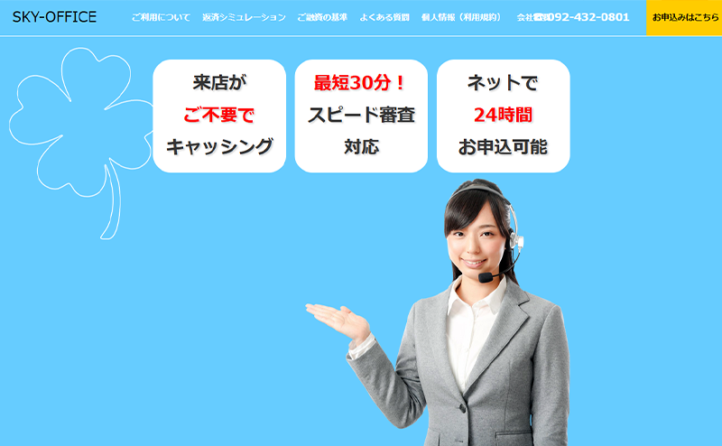 スカイオフィス（消費者金融）最新業者情報！