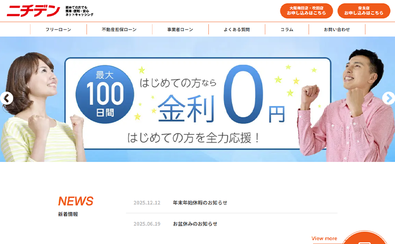 ニチデン（消費者金融）最新業者情報！