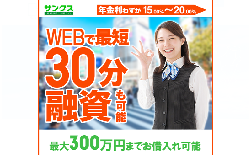 サンクス（消費者金融）最新業者情報！