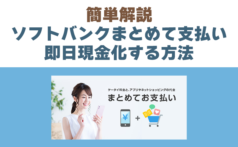 “ソフトバンクまとめて支払い”で即日現金化する方法をわかりやすく解説！