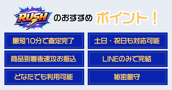 RUSH（ラッシュ）先払い買取サービスの特徴