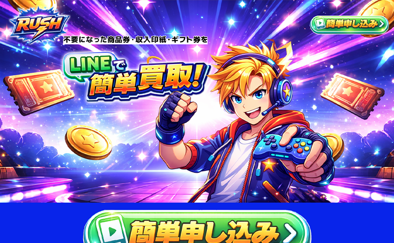 RUSH（ラッシュ）先払い買取