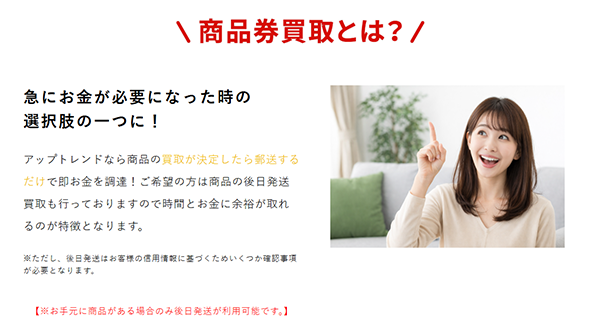 UPTREND（アップトレンド）先払い買取サービスの利用方法