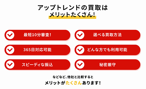 UPTREND（アップトレンド）先払い買取サービスの特徴