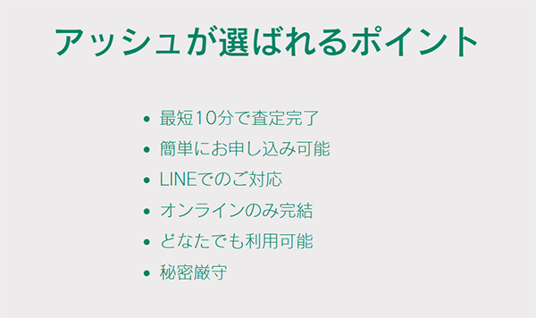 アッシュ 先払い買取サービスの特徴