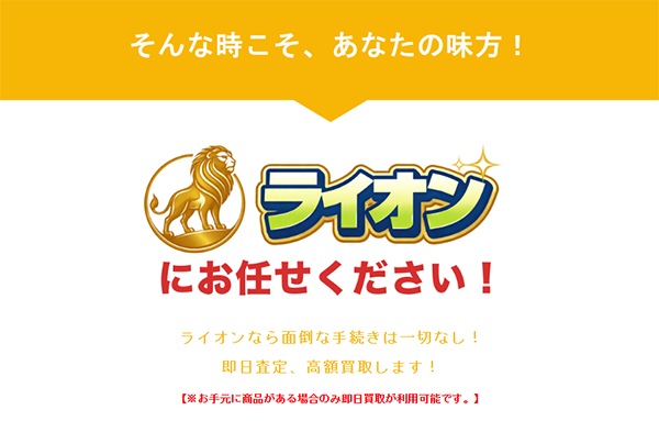 ライオン 先払い買取サービスの特徴