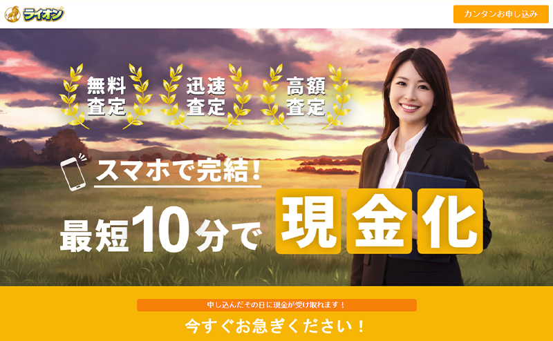 ライオン 先払い買取