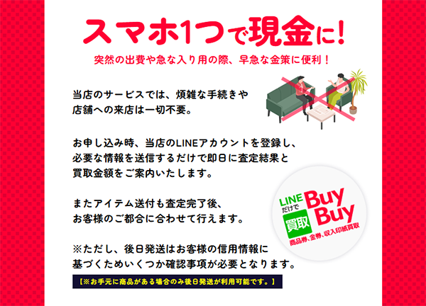 買取BuyBuy（バイバイ）先払い買取サービスの利用方法