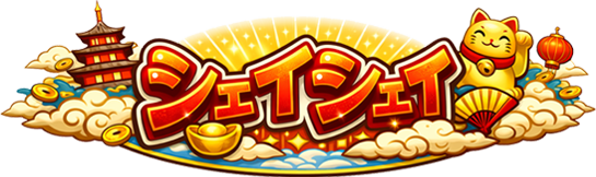 シェイシェイ