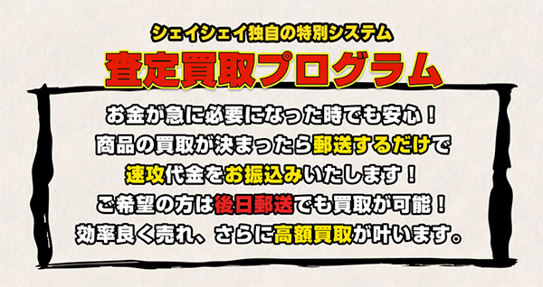 シェイシェイ 先払い買取サービスの利用方法