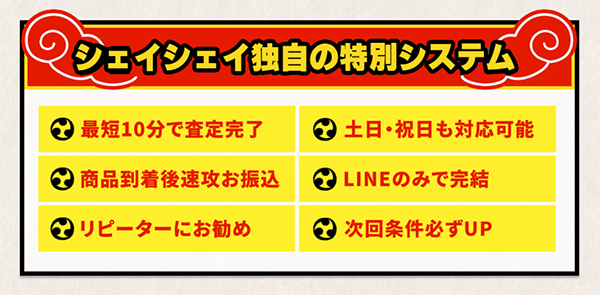 シェイシェイ 先払い買取サービスの特徴