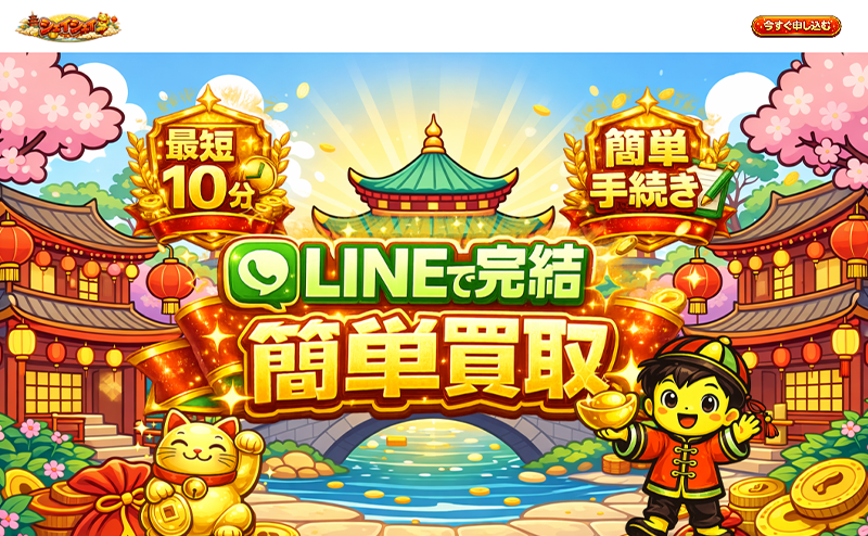 シェイシェイ 先払い買取