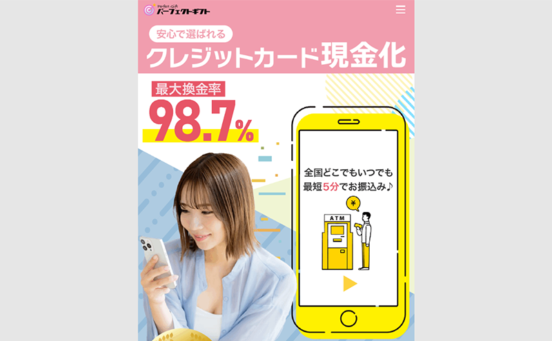 パーフェクトギフト クレジットカード･後払いアプリ現金化
