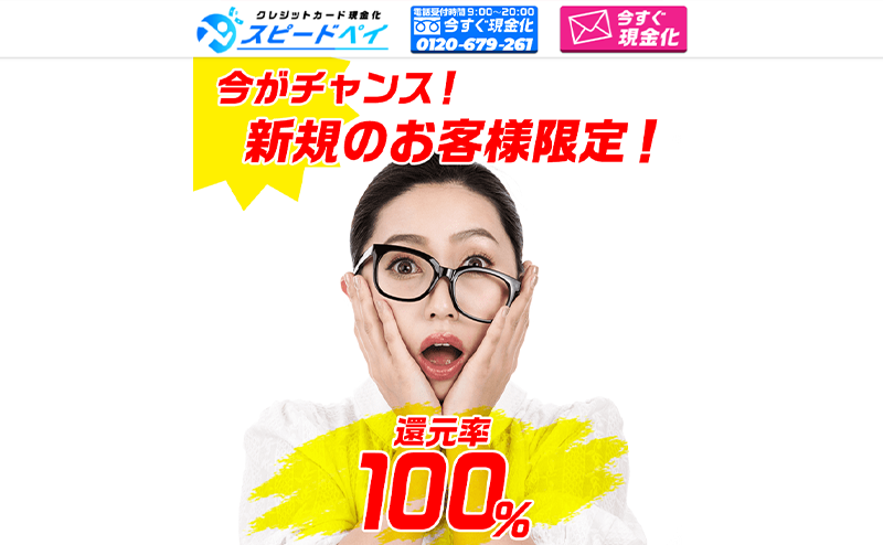 スピードペイ クレジットカード現金化