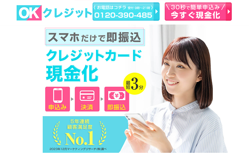 OKクレジット クレジットカード現金化