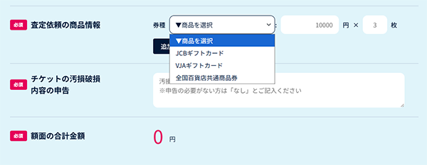 ”ご依頼フォーム”の”査定依頼の商品情報”欄の”▼商品を選択”リスト