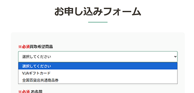 お申し込みフォームの買取希望商品選択欄