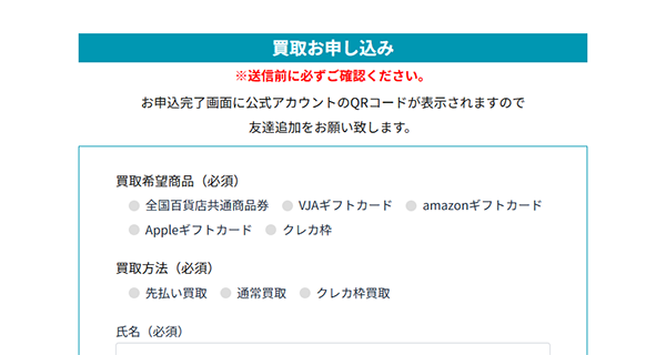買取コンチ 先払い買取サービスのお申し込みフォームの買取希望商品欄