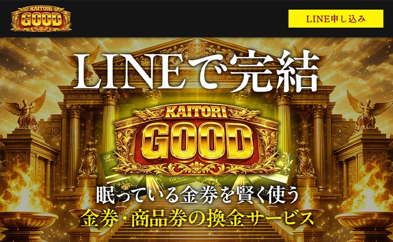 KAITORI GOOD（買取グッド）金券･商品券 先払い買取で現金化･5ch口コミと業者情報