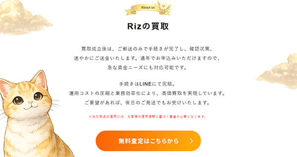 Riz（リズ）先払い買取サービスの利用方法