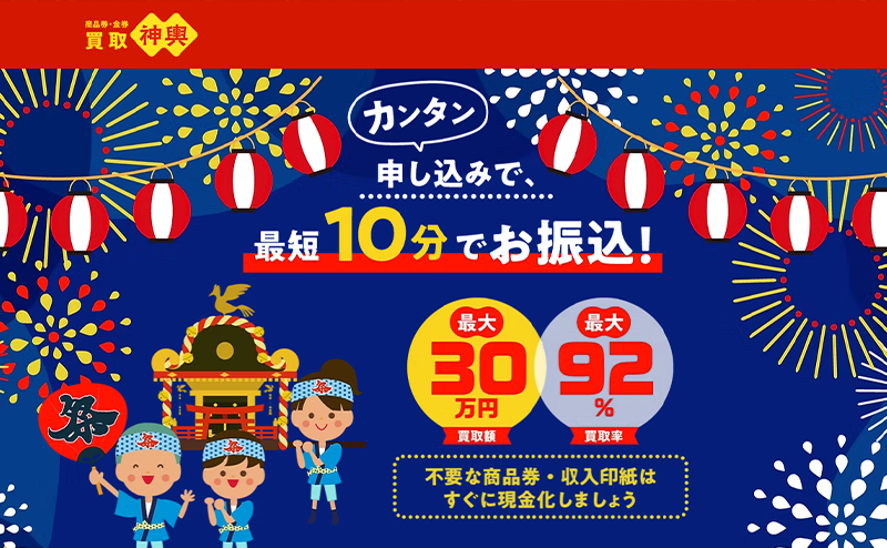 買取神輿（みこし）商品券･ギフトカード･収入印紙 先払い買取で現金化･5ch口コミと業者情報