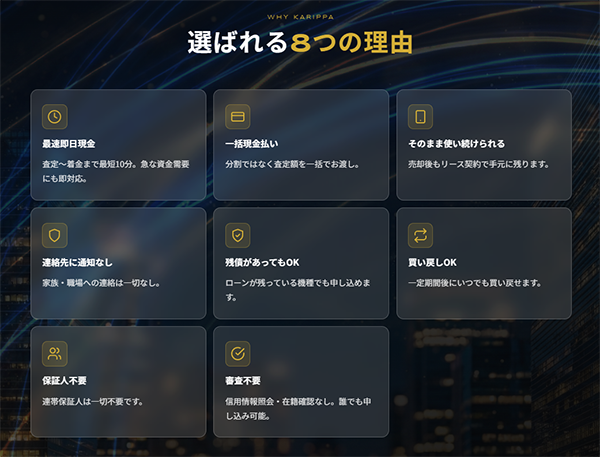 KARIPPA（かりっぱ）先払い買取リースバックの選ばれる８つの理由