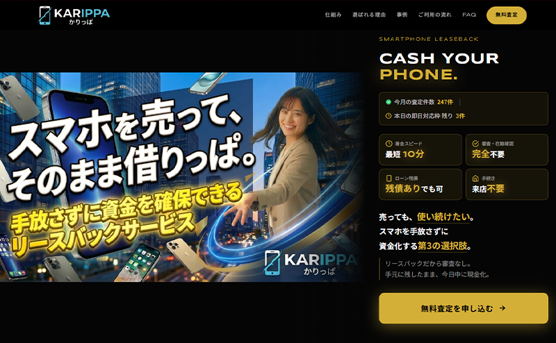 KARIPPA（かりっぱ）スマホのリースバックで即日現金化･5ch口コミと業者情報