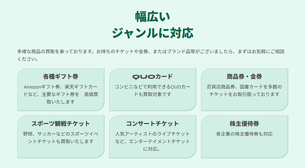 チケペイ 先払い買取サービスの取扱商品