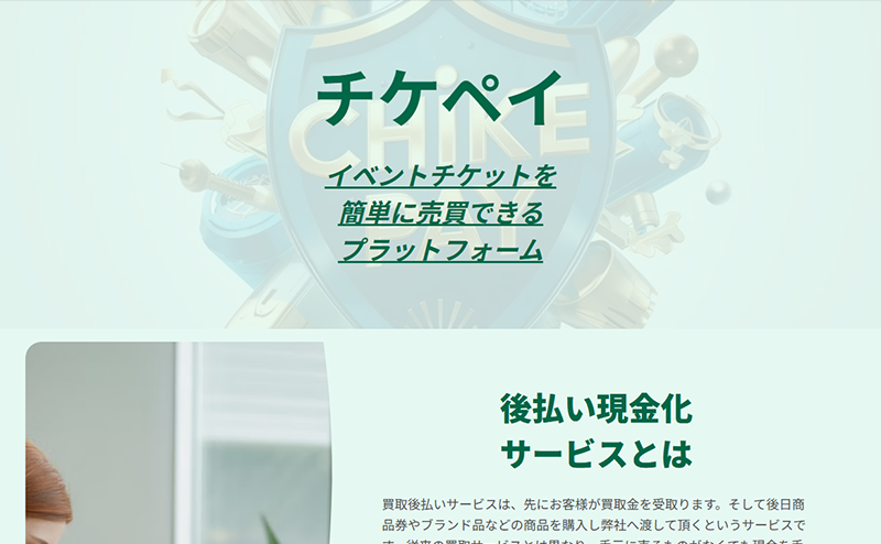 チケペイ 商品券･ギフト券やスマホ 先払い買取で現金化･5ch口コミと業者情報