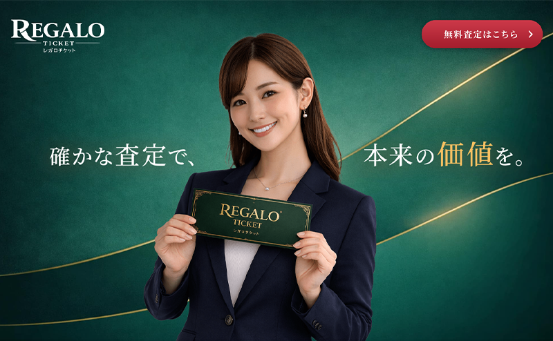 REGALO TICKET（レガロチケット）iPhone･商品券･ギフトカード･収入印紙 先払い買取で現金化･5ch口コミと業者情報