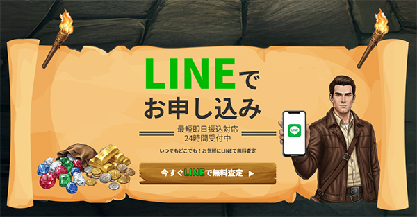 買取ワイルドはLINEで簡単申込み