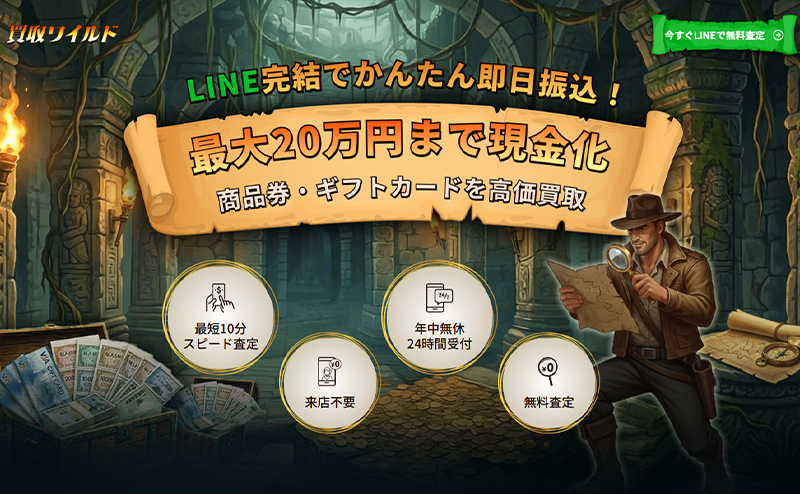 買取ワイルド 商品券･ギフトカード･収入印紙 先払い買取で現金化･5ch口コミと業者情報