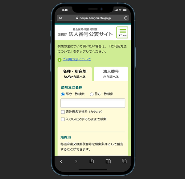 国税庁-法人番号公表サイト