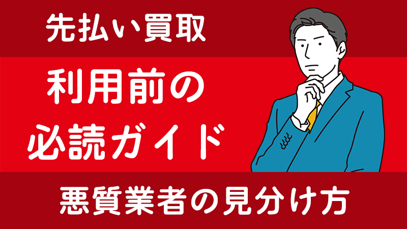先払い買取-利用前の必読ガイド｜リスクと悪質業者の見分け方
