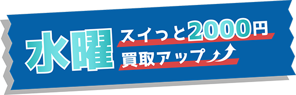 スイスイの先払い買取、水曜日は2000円買取アップ