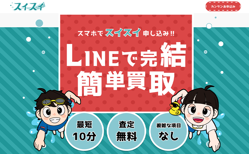 スイスイの先払い買取で即日現金化！最新5ch口コミ評判と業者情報を徹底解説！