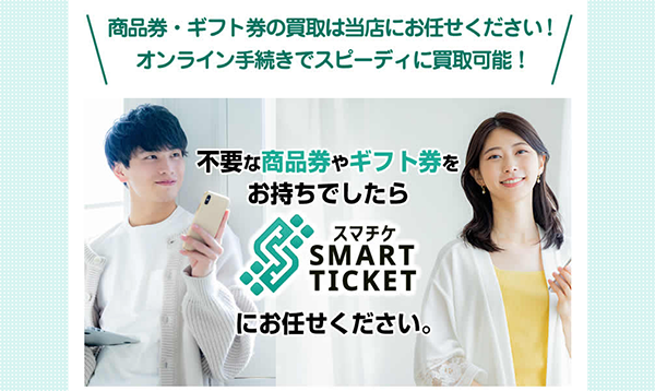 スマチケ（SMART TICKET）先払い買取サービスの利用方法