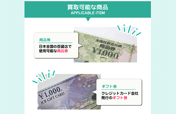 スマチケ（SMART TICKET）先払い買取サービスの取扱商品