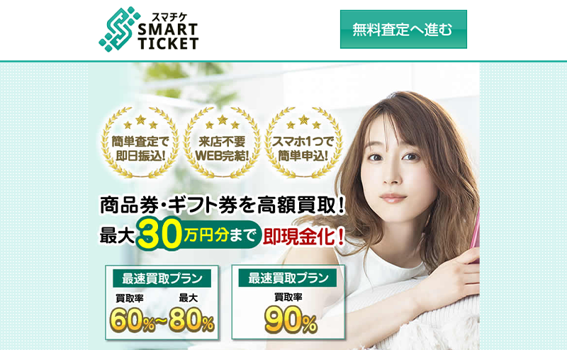 スマチケ（SMART TICKET）の先払い買取で即日現金化！最新5ch口コミ評判と業者情報を徹底解説！