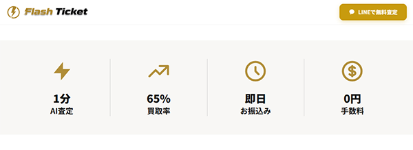 フラッシュチケット(Flash Ticket)先払い買取サービスの利用方法