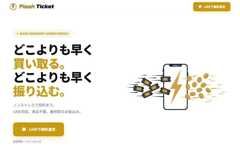 フラッシュチケット（Flash Ticket）の先払い買取で即日現金化！最新5ch口コミ評判と業者情報を徹底解説！