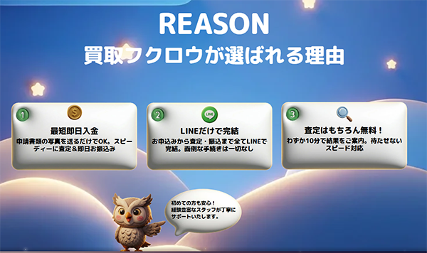 買取フクロウ 先払い買取サービスの特徴