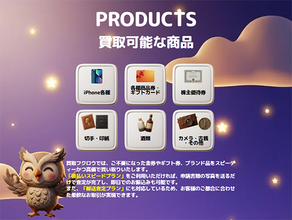 買取フクロウ 先払い買取サービスの取扱商品