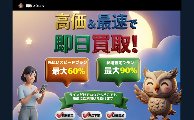 買取フクロウの先払い買取で即日現金化！最新5ch口コミ評判と業者情報を徹底解説！