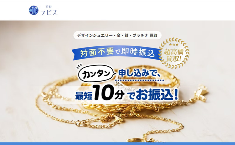 買取ラピスの先払い買取で即日現金化！最新5ch口コミ評判と業者情報を徹底解説！