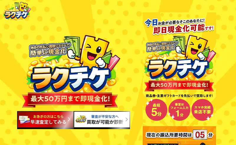 ラクチケの先払い買取で即日現金化！最新5ch口コミ評判と業者情報を徹底解説！